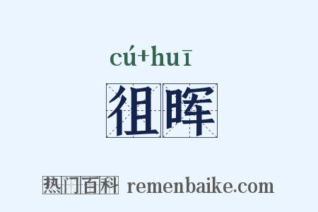 徂晖是什么意思的图片